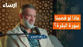 سورة البقرة وبناء المجتمع المسلم مع رأفت المصري بودكاست ف لك  سورة البقرة وبناء المجتمع المسلم مع رأفت المصري بودكاست ف لك