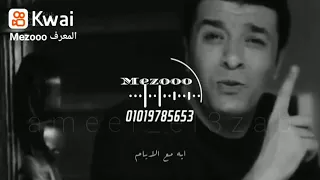 مصطفى كامل وبعتلك دندنها