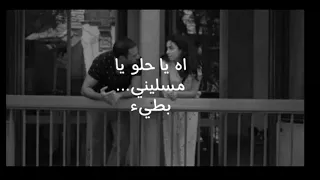 اغنية اه يا حلو و يا مسليني بطيء 
