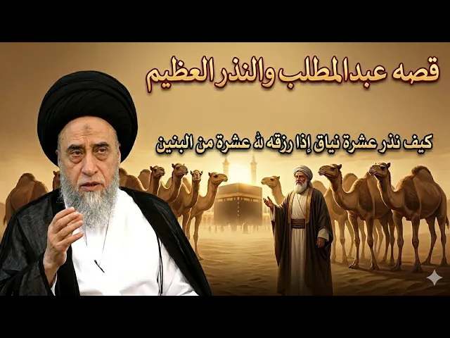 ⁣قضيه عبدالمطلب وكيف نذر عشره نياق 🐪| سيد صباح شبر 