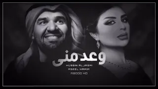 اصيل هميم و حسين الجسمي وعد مني بطيئ 