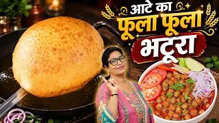 मैदा छोड़ो! गेहूं के आटे से बनेंगे बाजार जैसे जालीदार भटूरे और बिना प्याज लहसुन छोले। Chole Bhature