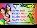 Download Lagu Suva  Geet  - सुवा गीत - Top -10  - Bhag - 02 - Audio Jukebox - Cg Song - New Song