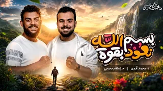 أ نشودة   بسم الله نعود بقوة      إهداء لكل من فقد شغف ضل الطريق     د محمد أيمن   د إسلام صبحي دندنها