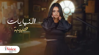                                                   حبيبة   النهايات دندنها