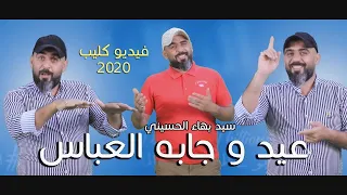 عيد وجابه العباس للصدرية سيد بهاء الحسيني 