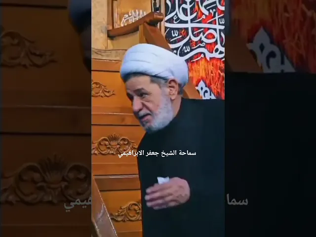 #الشيخ جعفر الابراهيمي #عشاق الشيخ جعفر الابراهيمي