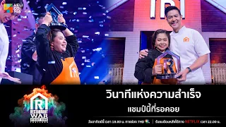 [Highlight] วินาทีแห่งความสำเร็จ แชมป์นี้ที่รอคอย