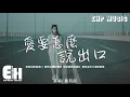 Download Lagu 戴羽彤 - 愛要怎麼說出口（原唱：趙傳）『你勸我滅了心中的火，我還能夠怎麼說 怎麼說都是錯。』【動態歌詞/Vietsub/Pinyin Lyrics】