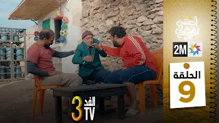 برامج رمضان والفد تيفي 3 الحلقة 09 