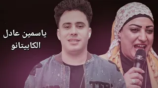 النجمه ياسمين عادل   الكابيتانو حسام حسن   ياعين ع الصبر   اغاني شعبي      دندنها