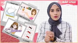 للبنات فقط اكثر 4 أسئلة محيرة لكل بنت فى سن المراهقة هنادى خطاب 