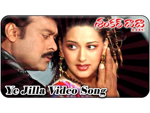 Download MP3 Shankar Dada M.B.B.S || Ye Jilla Video Song || Chiranjeevi, Sonali Bendre