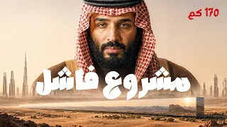 السر الحقيقي وراء فشل مشروع ذا لاين في صحراء السعودية!