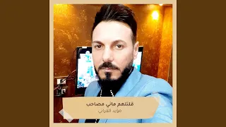 قلتلهم ماني مصاحب 