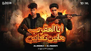 انا العقرب مابين تعابين   يا كتكوته انتي جايه في سيط   سامر المدني و محمد البصيلي   توزيع يوسف اوشا دندنها