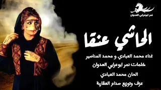 دحية الحاشي عنقا الحاشي دحية غزلية كلمات نمر ابوعرابي العدوان غناء محمد العبادي ومحمد المناصير 2025 