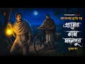 Lagu গ্রামের নাম মদনপুর  [ গায়ে শিহরণ জাগানো গ্রামবাংলার ভূতের গল্প ] Gram Banglar Bhuter Golpo |