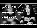 روحي ردتلي الله عوضني بيك ريمكس علي صابر اغاني عراقية اغاني ترند تيك توك عوضني بيك دي جي ايمن