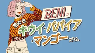 「君たちキウイ・パパイア・マンゴーだね。」（English Version）/ BENI