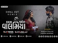 Download Lagu Halya Pardesh Valamiya (Chill-out) Mahesh Vanzara - Hansha Bharwad | Gujarati New Sad Song - DJ VEER