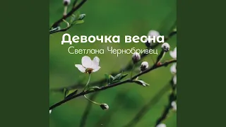 Девочка весна 
