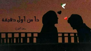 اليسا وسعد المجرد دا من اول دقيقة   حالات واتس اب   دندنها