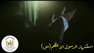الثامن والعشرين من صفر الخير  ... وفاة الرسول الاعظم محمد