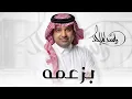 بزعمه _ راشد الماجد 2026 بزعمه ارجع لن بعد كل ما صار Rashed Al-Majed 