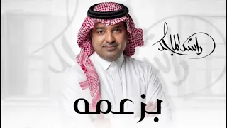 بزعمه   راشد الماجد      بزعمه ارجع لن بعد كل ما صار                  دندنها