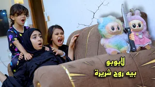 اشترينا لابوبو وطلع بيه روح شريره  اشترينا لابوبو وطلع بيه روح شريره