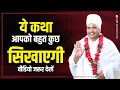 Download Lagu ये कथा आपको बहुत कुछ सिखाएगी वीडियो जरूर देखें | Sukhad Satsang By Asang Dev Ji | Latest Pravachan