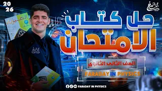 حل كتاب الامتحان فيزياء 2026 الصف الثاني الثانوي الفصل الرابع درس السريان أ محمد الشيخ 
