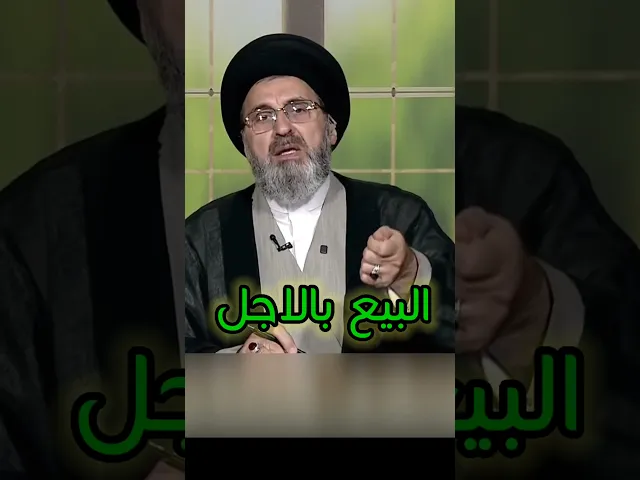 ⁣البيع بالاجل / سيد رشيد الحسيني #اكسبلور #يافاطمه #shorts