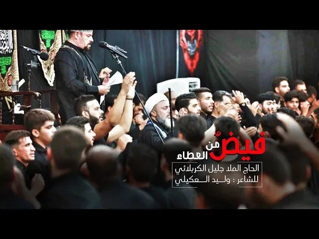 ⁣فيض من العطاء | الملا جليل الكربلائي