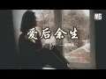 愛後餘生 - 謝霆鋒『假使當初可以為了你，忘了愛所有人』【動態歌詞】