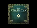 Download Lagu El Beeinai Habet - The song of the piyyutim -  The world's greatest bards