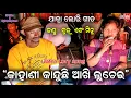 Download Lagu Kahani kanduchi akhi luchei Lory song by Budu and Minu || Jatra Lory Family song || Jatra Dhamaka