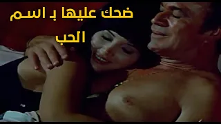 بذكاء ضحك عليها ب  اسم الحب ووقعت في شبكة كبيرة معندهاش ضمير  أجرأ مشاهد ميرفت أمين  الأنثى والذئاب  دندنها