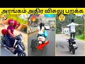 💥நல்லா அடிச்சி ஓட்டு🤣|🔥தாறுமாறான BIKE RIDERS செஞ்ச VERA LEVEL காமெடி சம்பவம்😂|வயிறு வலிக்க சிரிங்க😂