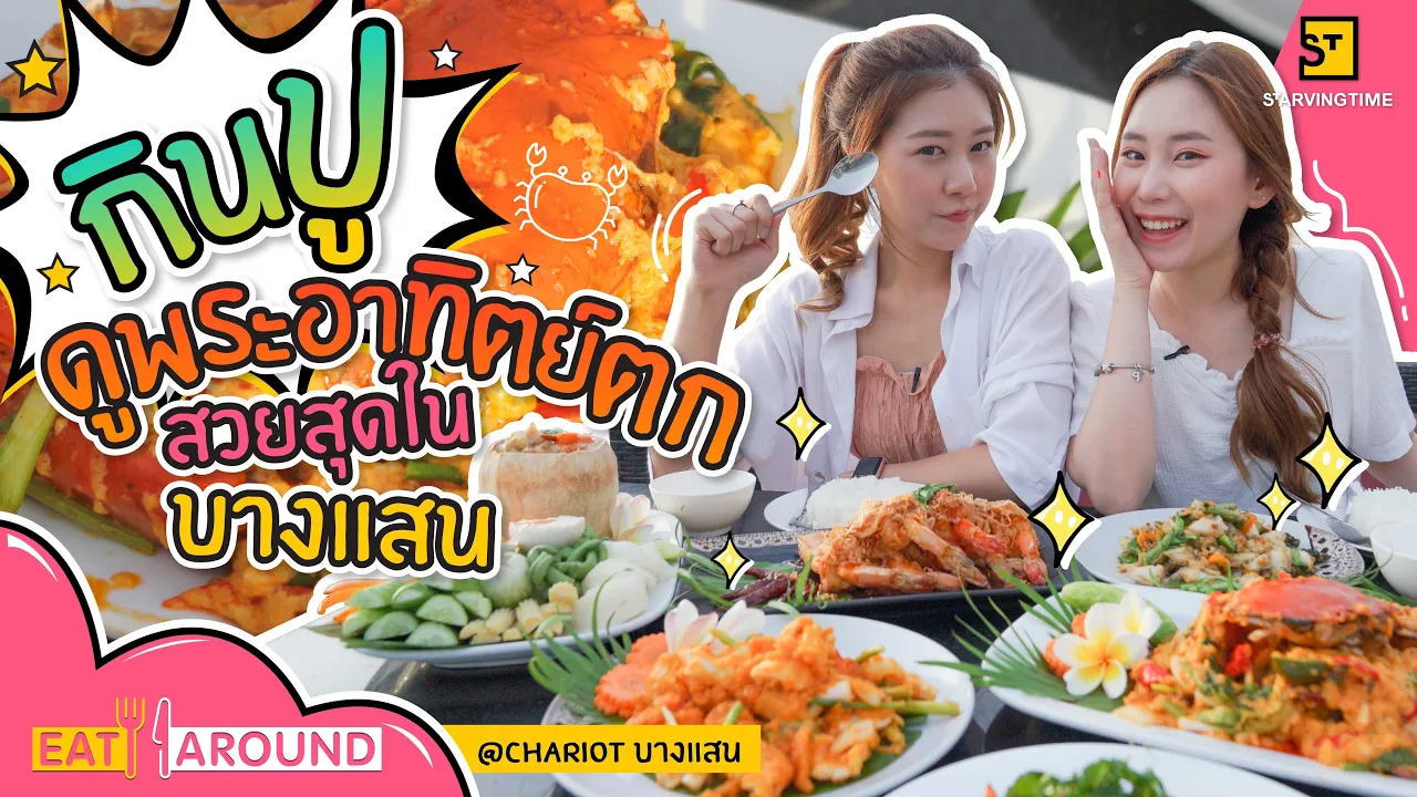 15 ร้านสัตหีบ รวมร้านคาเฟ่น่านั่งและร้านอาหารสัตหีบ  ตั้งแต่นาจอมเทียน-บางเสร่-ฐานทัพเรือสัตหีบ