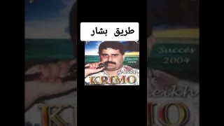Cheikh Krimo Saidi Live 2004 Trig Bechar كريمو سعيدي طريق بشار 