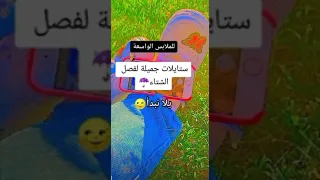 ستايلات جميله لفصل الشتاء 