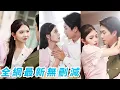 Download Lagu 她一睜眼穿成80年代人人唾棄的丑妻，發揮美發專長一夜逆襲驚艷大美女，原本冷漠如冰的軍官老公漸漸被馴服，婚後生活甜如蜜被寵成軍區最風光軍嫂#甜宠