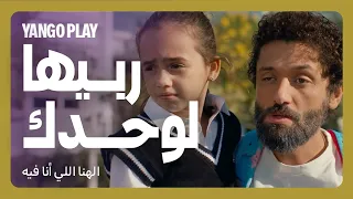 سابتله البنت يربيها وحده        فيلم الهنا اللي انا فيه         كريم محمود عبدالعزيز   دينا الشربيني دندنها