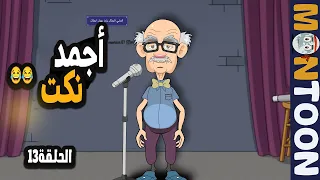 نكت محششين مصرية مضحكه اوووووي 