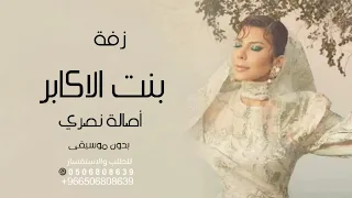 بنت أكابر أصالة نصري بدون موسيقى بدون حقوق مجانية دندنها