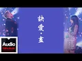 Download Lagu 盛宇D-SHINE \u0026 Faye詹雯婷【訣愛·盡】HD 高清官方歌詞版 MV