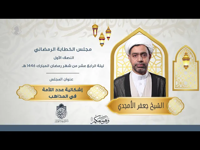 ⁣إشكالية عدد الأئمة في المذاهب | الشيخ جعفر الستري | ليلة 14 رمضان 1446 هـ