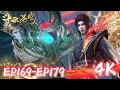 🌠【4K💥斗破苍穹EP169-179】|BTTH  |斗破苍穹年番4 Battle Through The Heavens |donghua